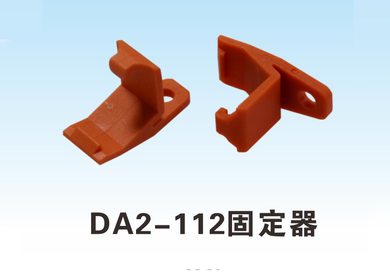 DA2-112固定器