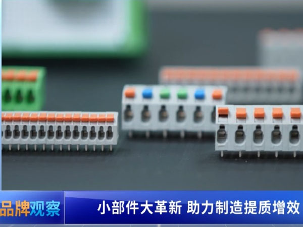【品牌观察】小部件大革新 助力制造提质增效